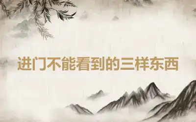 进门不能看到的三样东西