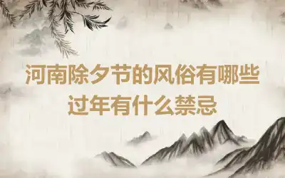 河南除夕节的风俗有哪些 过年有什么禁忌