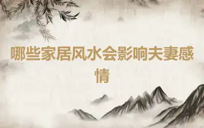 哪些家居风水会影响夫妻感情