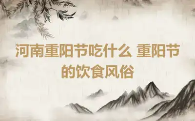 河南重阳节吃什么 重阳节的饮食风俗