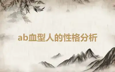ab血型人的性格分析