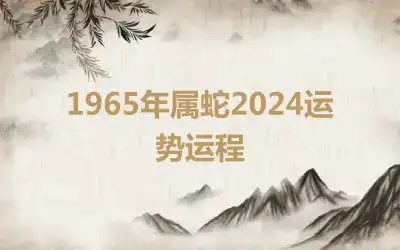1965年属蛇2024运势运程