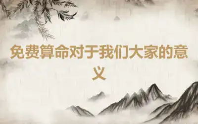 免费算命对于我们大家的意义