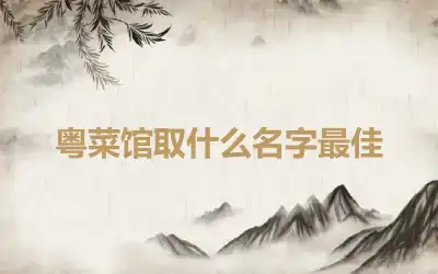粤菜馆取什么名字最佳