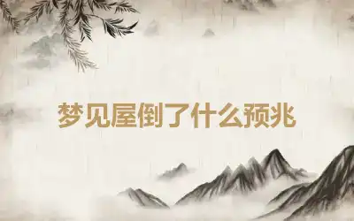 梦见屋倒了什么预兆