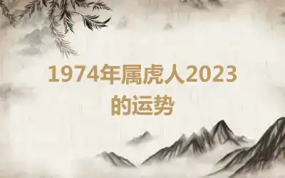 1974年属虎人2023的运势