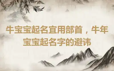 牛宝宝起名宜用部首，牛年宝宝起名字的避讳