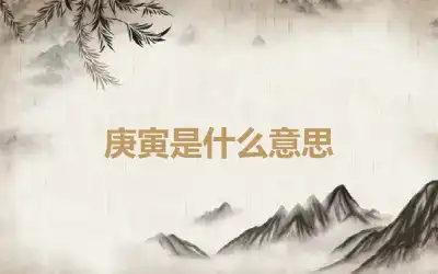 庚寅是什么意思