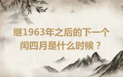 继1963年之后的下一个闰四月是什么时候？