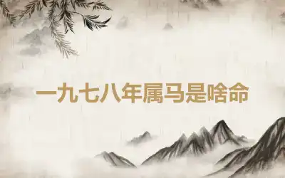一九七八年属马是啥命