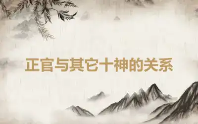 正官与其它十神的关系