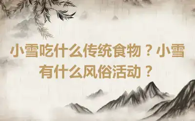 小雪吃什么传统食物？小雪有什么风俗活动？