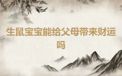 生鼠宝宝能给父母带来财运吗