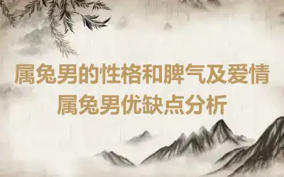 属兔男的性格和脾气及爱情 属兔男优缺点分析