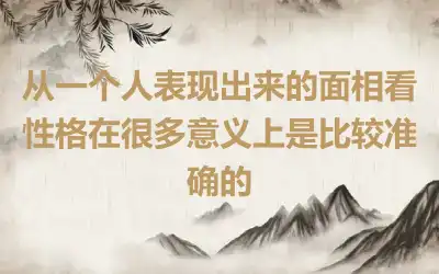 从一个人表现出来的面相看性格在很多意义上是比较准确的