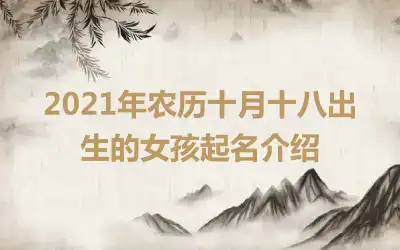 2021年农历十月十八出生的女孩起名介绍