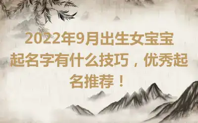 2022年9月出生女宝宝起名字有什么技巧，优秀起名推荐！