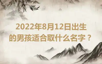 2022年8月12日出生的男孩适合取什么名字？