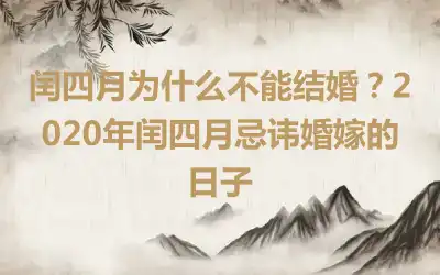 闰四月为什么不能结婚？2020年闰四月忌讳婚嫁的日子