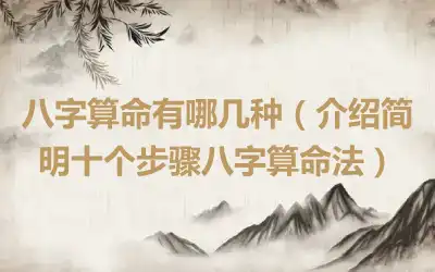 八字算命有哪几种（介绍简明十个步骤八字算命法）