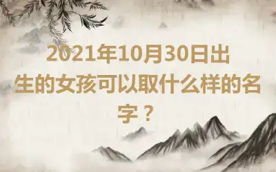 2021年10月30日出生的女孩可以取什么样的名字？