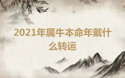 2021年属牛本命年戴什么转运