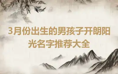3月份出生的男孩子开朗阳光名字推荐大全