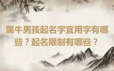属牛男孩起名字宜用字有哪些？起名限制有哪些？