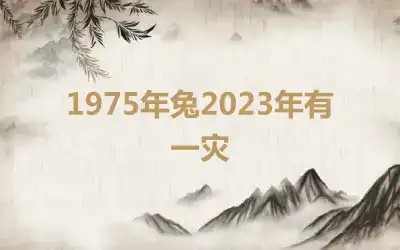 1975年兔2023年有一灾