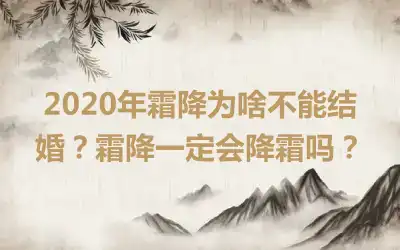 2020年霜降为啥不能结婚？霜降一定会降霜吗？