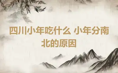 四川小年吃什么 小年分南北的原因