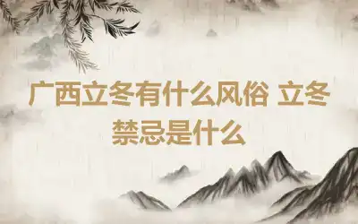 广西立冬有什么风俗 立冬禁忌是什么