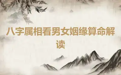 八字属相看男女姻缘算命解读