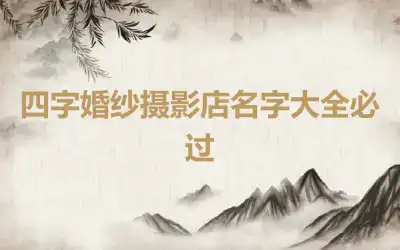 四字婚纱摄影店名字大全必过