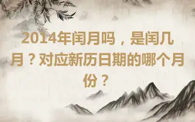 2014年闰月吗，是闰几月？对应新历日期的哪个月份？