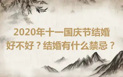 2020年十一国庆节结婚好不好？结婚有什么禁忌？