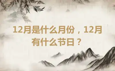 12月是什么月份，12月有什么节日？