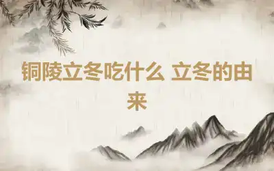 铜陵立冬吃什么 立冬的由来
