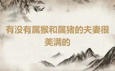 有没有属猴和属虎的人结合怎么样