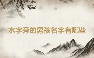 水字旁的男孩名字有哪些
