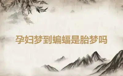 孕妇梦到蝙蝠是胎梦吗