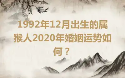 1992年7月出生的属猴人2019年适合结婚吗，婚姻运势如何？