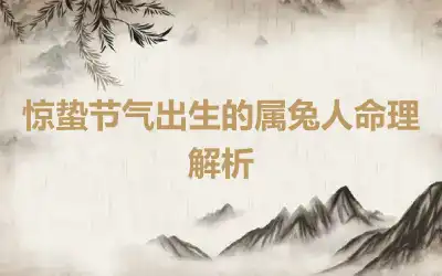 惊蛰节气出生的属兔人命理解析