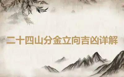 二十四山分金立向吉凶详解