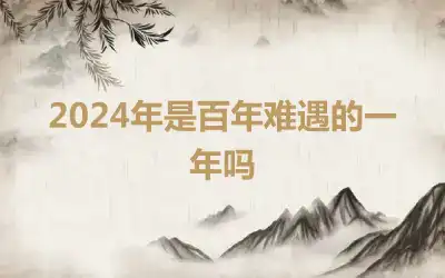 2024年是百年难遇的一年吗
