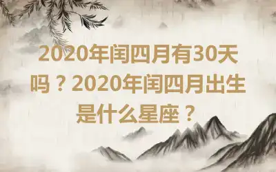 2020年闰四月有30天吗？2020年闰四月出生是什么星座？
