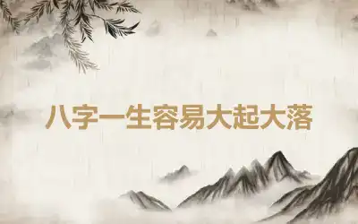八字一生容易大起大落