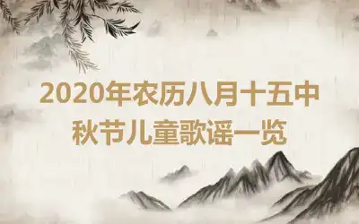 2020年农历八月十五中秋节儿童歌谣一览
