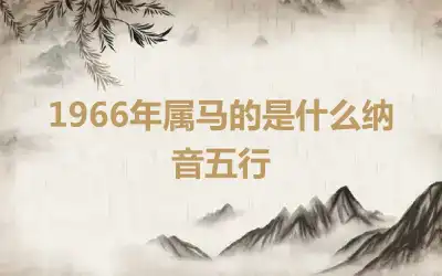 1966年属马的是什么纳音五行