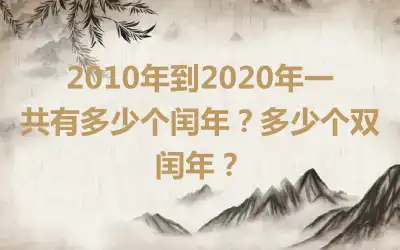 2010年到2020年一共有多少个闰年？多少个双闰年？
